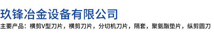 香格里拉市玖锋冶金设备有限公司